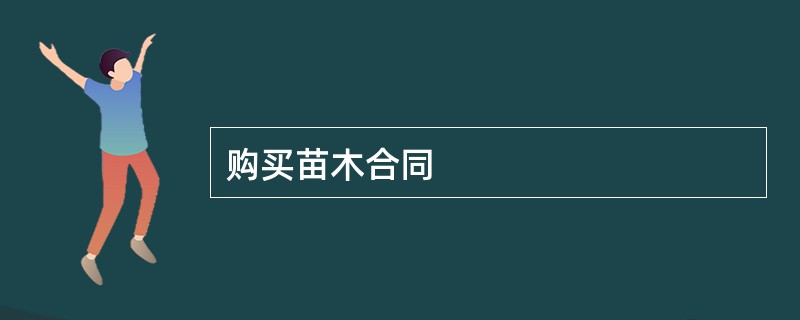 购买苗木合同