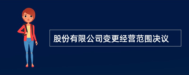 股份有限公司变更经营范围决议