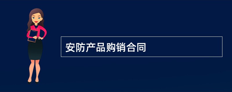 安防产品购销合同