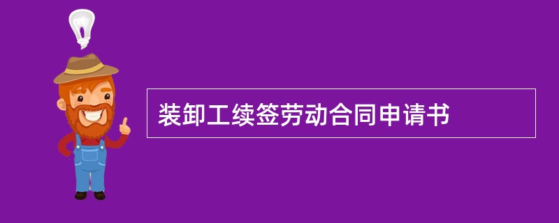 装卸工续签劳动合同申请书