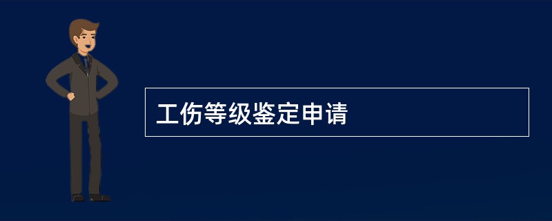 工伤等级鉴定申请