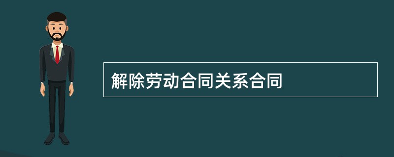 解除劳动合同关系合同