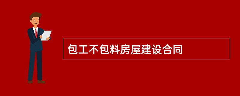 包工不包料房屋建设合同