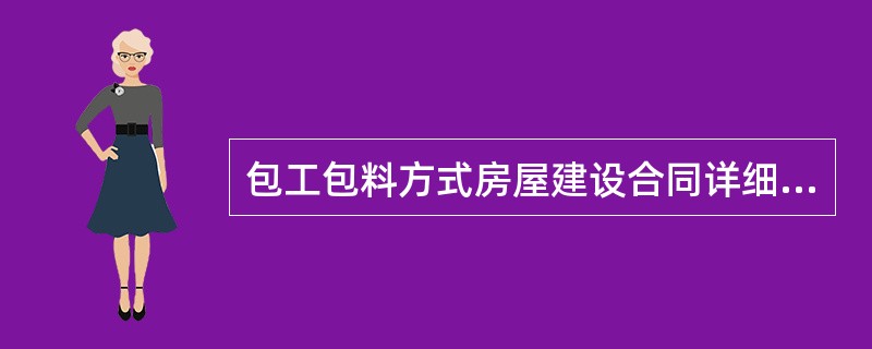 包工包料方式房屋建设合同详细样式