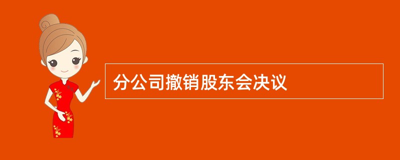 分公司撤销股东会决议