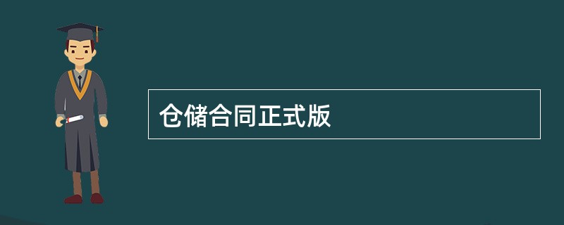 仓储合同正式版