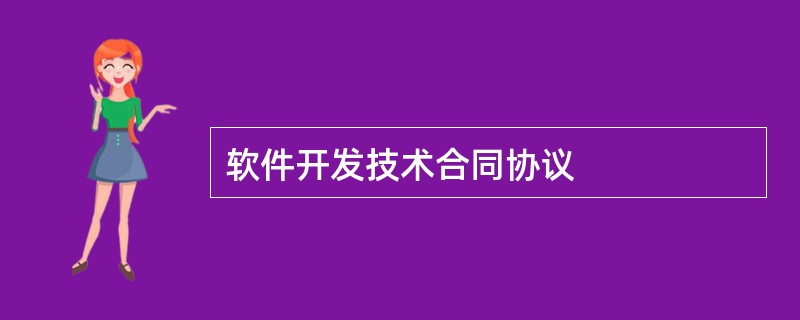 软件开发技术合同协议