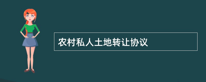 农村私人土地转让协议