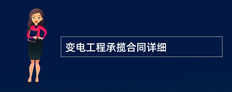 变电工程承揽合同详细