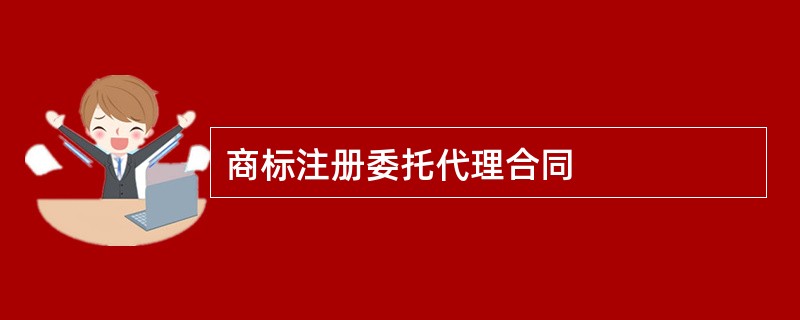 商标注册委托代理合同