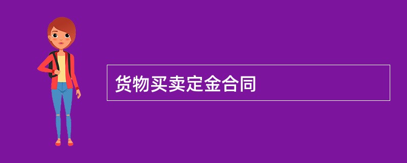 货物买卖定金合同