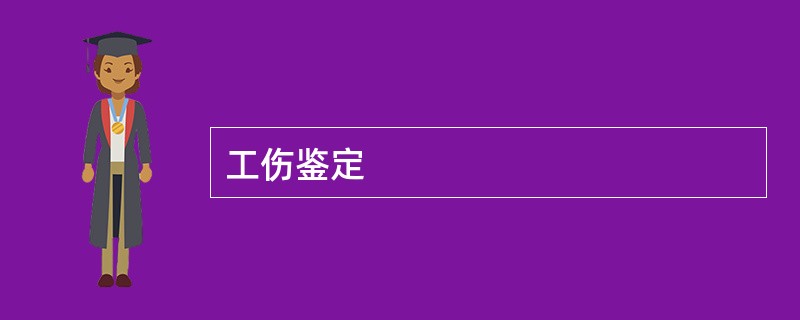 工伤鉴定