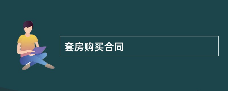 套房购买合同