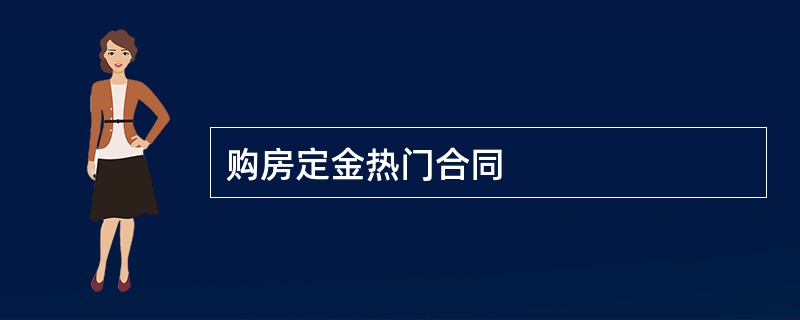 购房定金热门合同