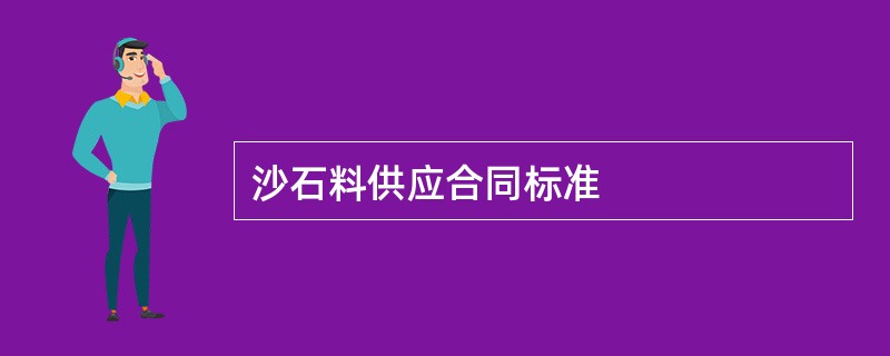 沙石料供应合同标准