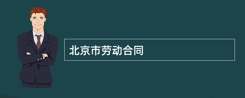 北京市劳动合同