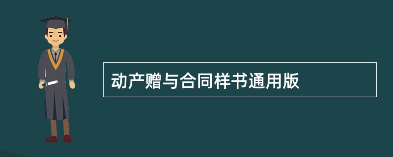 动产赠与合同样书通用版