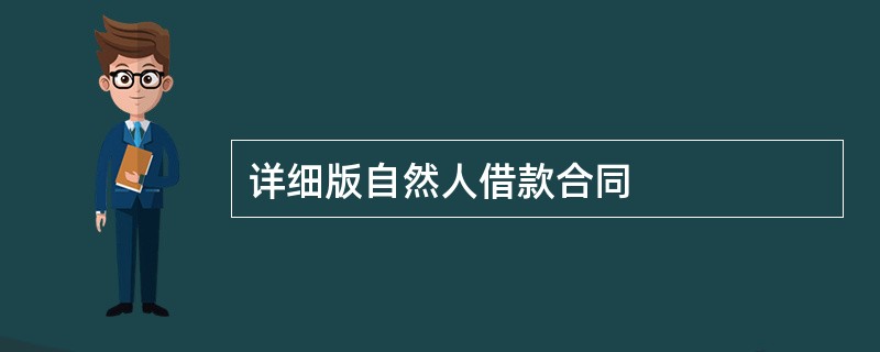 详细版自然人借款合同