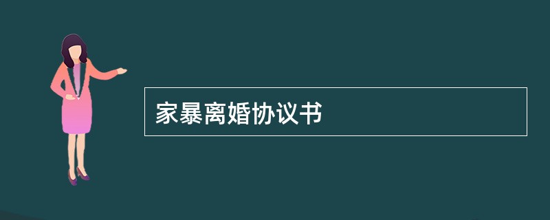 家暴离婚协议书