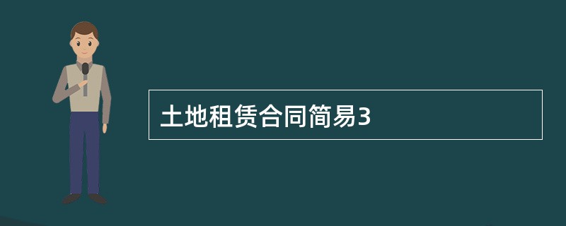 土地租赁合同简易3