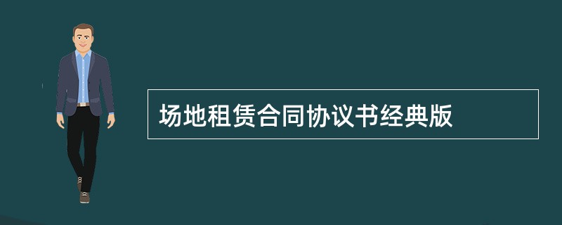 场地租赁合同协议书经典版