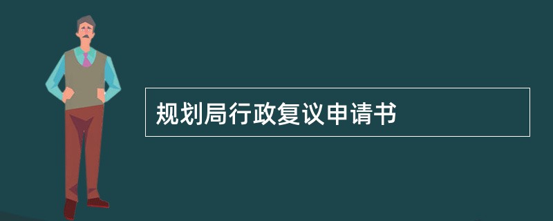 规划局行政复议申请书