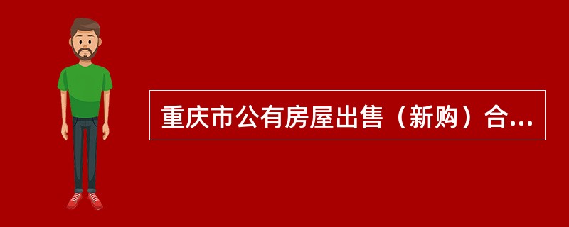 重庆市公有房屋出售（新购）合同书