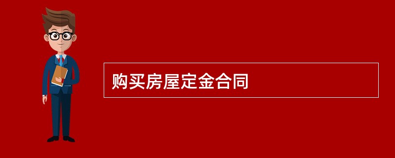 购买房屋定金合同