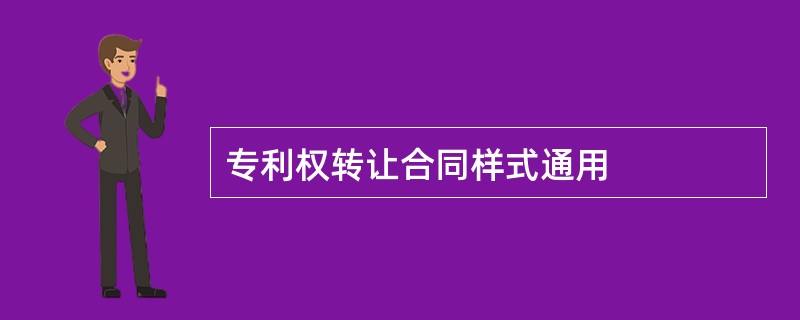 专利权转让合同样式通用