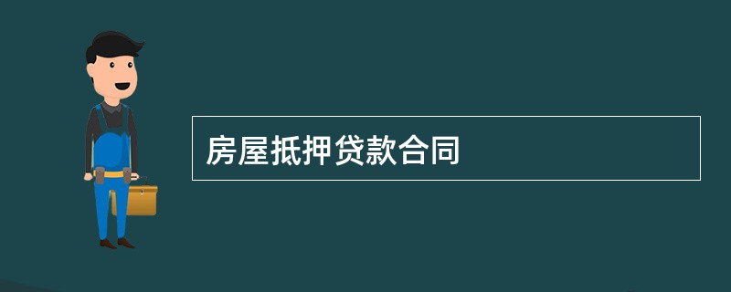 房屋抵押贷款合同