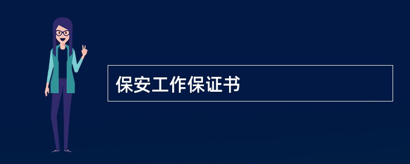 保安工作保证书