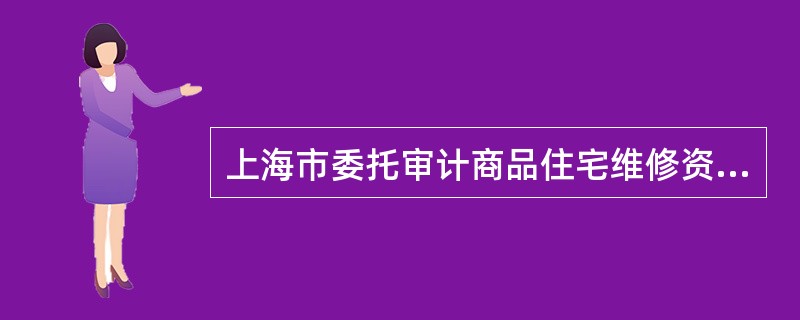 上海市委托审计商品住宅维修资金收支情况业务约定书