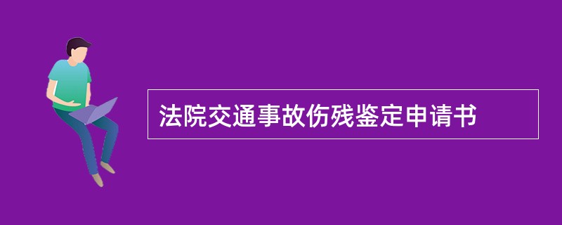 法院交通事故伤残鉴定申请书