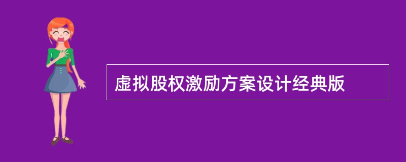 虚拟股权激励方案设计经典版