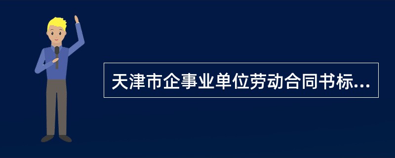 天津市企事业单位劳动合同书标准版