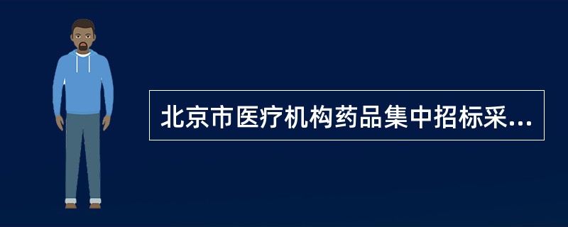 北京市医疗机构药品集中招标采购药品买卖合同