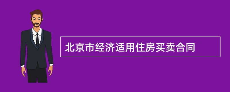 北京市经济适用住房买卖合同