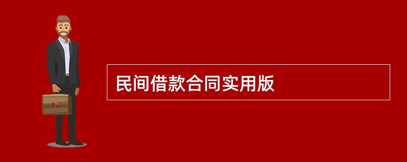 民间借款合同实用版