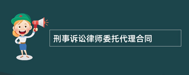 刑事诉讼律师委托代理合同