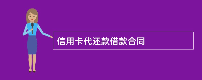 信用卡代还款借款合同