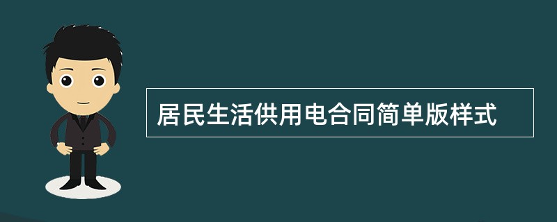 居民生活供用电合同简单版样式