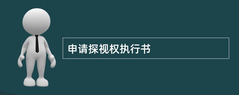 申请探视权执行书