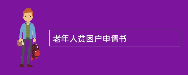 老年人贫困户申请书