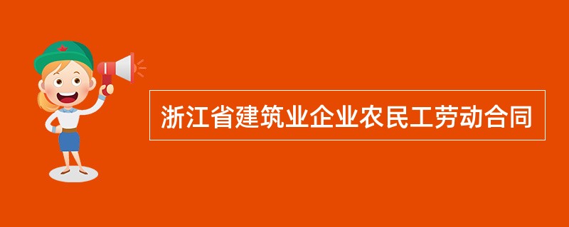 浙江省建筑业企业农民工劳动合同