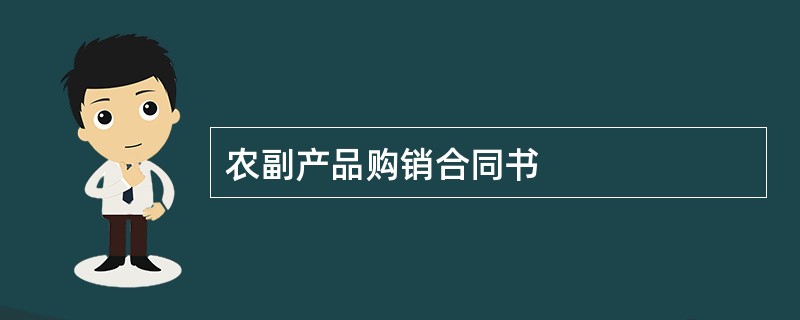 农副产品购销合同书