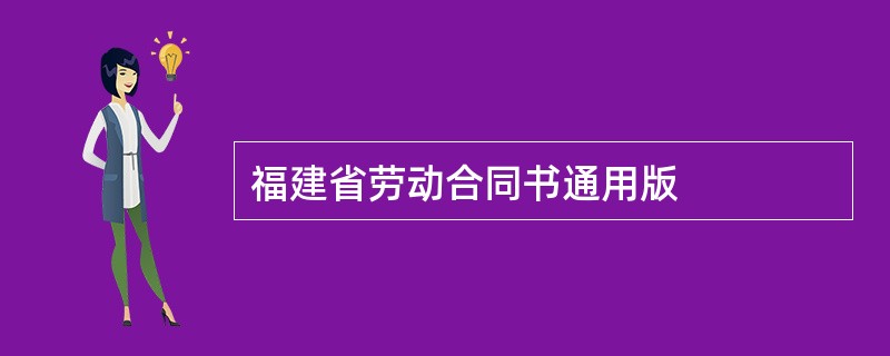 福建省劳动合同书通用版