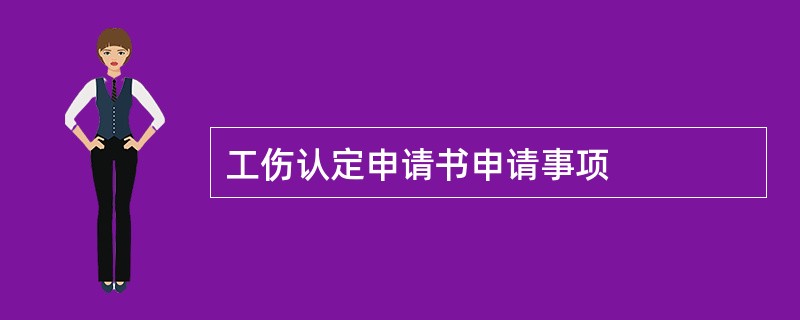 工伤认定申请书申请事项