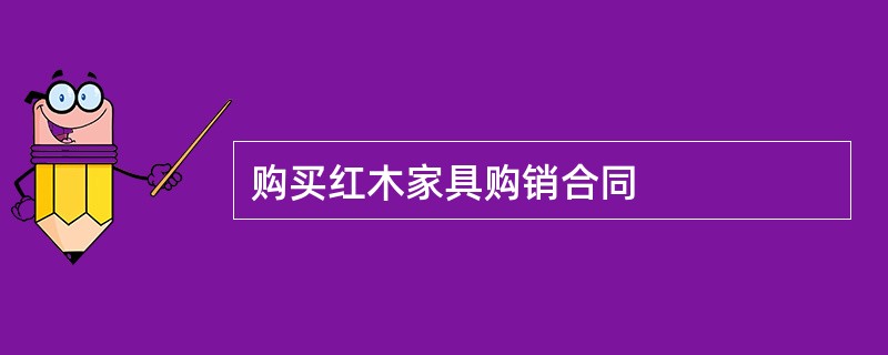 购买红木家具购销合同