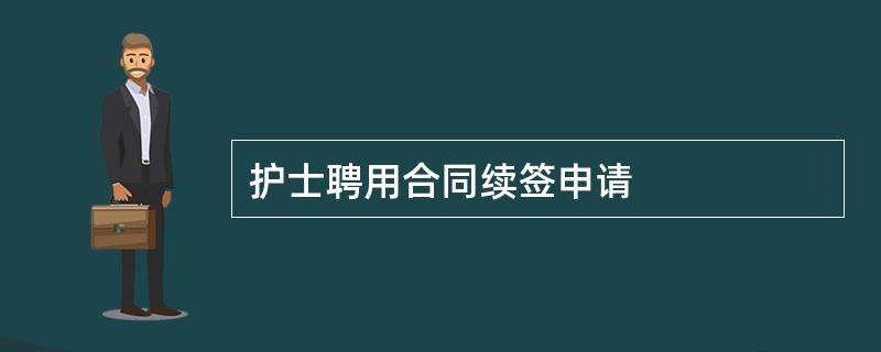 护士聘用合同续签申请