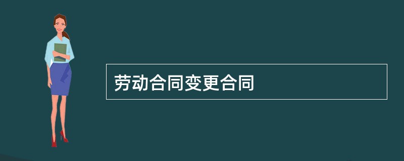 劳动合同变更合同